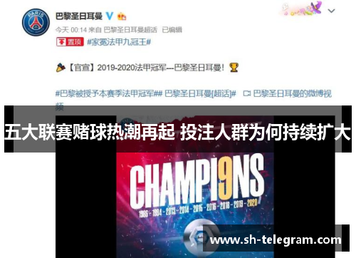 五大联赛赌球热潮再起 投注人群为何持续扩大 五大联赛赌球热潮再起 投注人群为何持续扩大