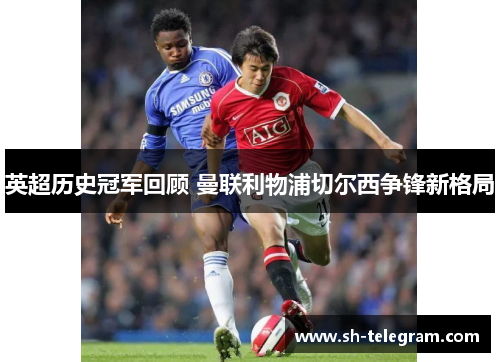 英超历史冠军回顾 曼联利物浦切尔西争锋新格局