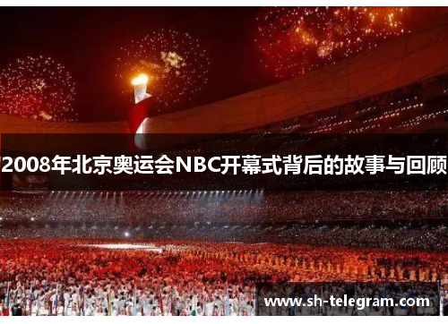 2008年北京奥运会NBC开幕式背后的故事与回顾