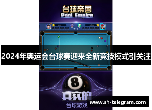 2024年奥运会台球赛迎来全新竞技模式引关注 2024年奥运会台球赛迎来全新竞技模式引关注