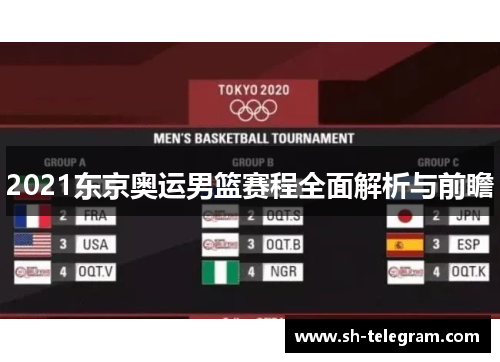 2021东京奥运男篮赛程全面解析与前瞻 2021东京奥运男篮赛程全面解析与前瞻