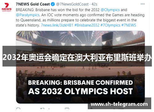 2032年奥运会确定在澳大利亚布里斯班举办