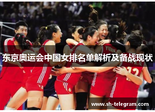 东京奥运会中国女排名单解析及备战现状 东京奥运会中国女排名单解析及备战现状