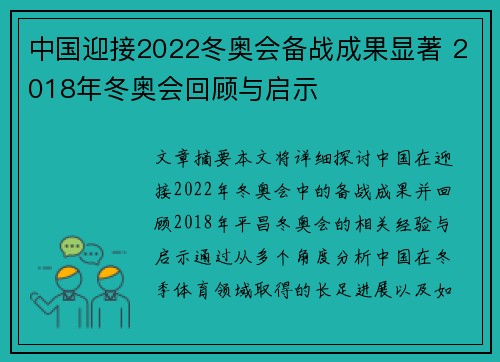 中国迎接2022冬奥会备战成果显著 2018年冬奥会回顾与启示 中国迎接2022冬奥会备战成果显著 2018年冬奥会回顾与启示