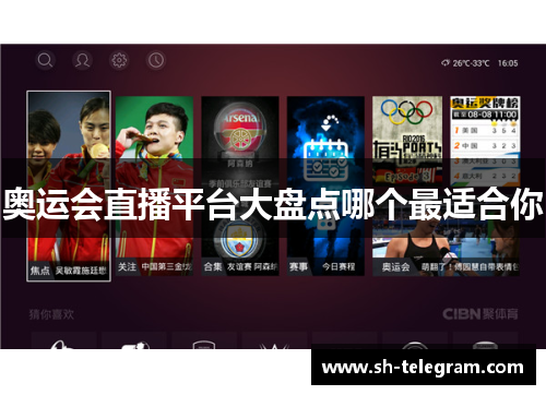 奥运会直播平台大盘点哪个最适合你 奥运会直播平台大盘点哪个最适合你