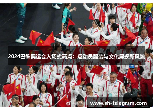 2024巴黎奥运会入场式亮点：运动员服装与文化展现新风貌